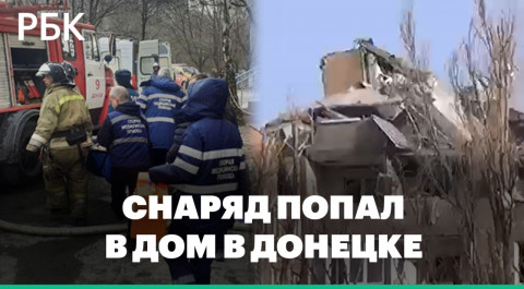 «Два этажа просто снесло». Обстановка в Донецке после попадания снаряда в жилой дом