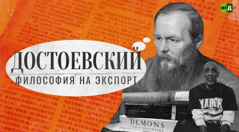 Достоевский. Философия на экспорт