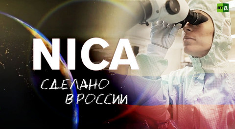 NICA. Сделано в России