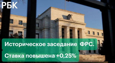 ФРС США поднял ставку впервые за 4 года: влияние на рубль и мировые рынки, рекордная инфляция