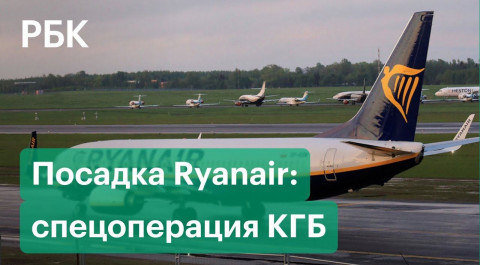 Самолет Ryanair с Протасевичем посадила КГБ. NYT узнала подробности ареста экс-главреда Nexta
