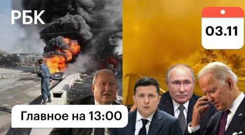 Украина: отставки министров/Афганистан: новый теракт/Байден: обвинения Путина/Сафронов в карцере