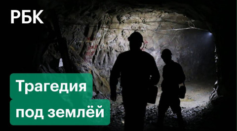 Кто виноват в трагедии на шахте «Листвяжная» где погибли 11 человек и 35 пропали без вести