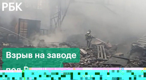 Момент взрыва на заводе под Рязанью. Как начался пожар в цеху
