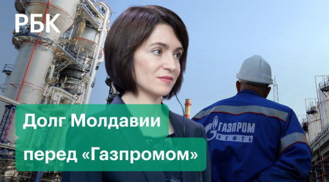 Откуда взялся долг Молдавии перед «Газпромом»? Республика может остаться без российского газа