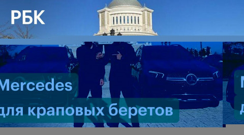 Фонд Кадырова подарил «Мерседесы» чеченским командирам, получившим краповые береты на Ставрополье
