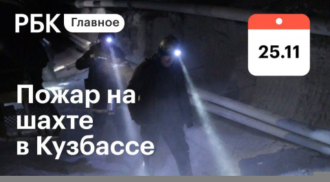 Угроза взрыва. Горняки заперты. ЧП на шахте «Листвяжная» под Кемерово: 11 погибших