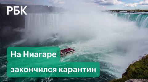 Ниагарский водопад открыли для туристов после 20 месяцев ограничений