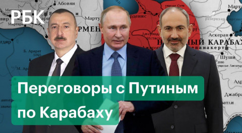Путин, Пашинян и Алиев встретятся в Сочи. Главная тема — Карабах