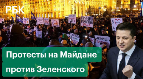 В день «госпереворота» на Украине прошла акция протеста против президента Зеленского