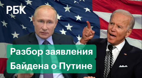 Разбор заявления Байдена назвавшего Путина «военным преступником»