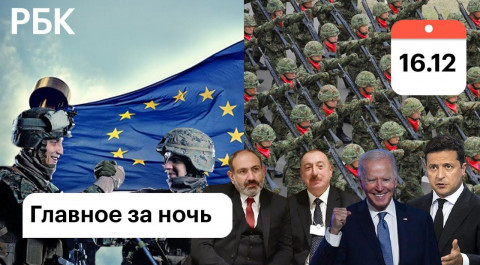 Пашинян Алиев: новые переговоры/Украина: Зеленский ждет решений США/Новые данные об убийстве Кеннеди
