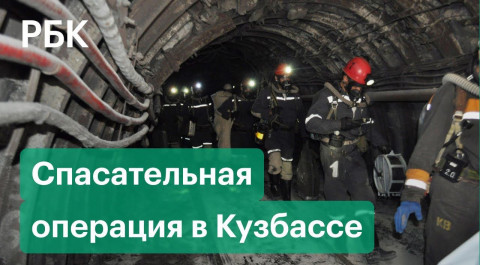 Последние данные о погибших и пострадавших в шахте «Листвяжная» в Кузбассе. Угроза взрыва