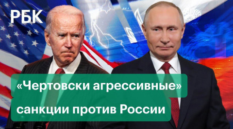 США введут «чертовски агрессивные» санкции если Россия нападет на Украину. Что Байден скажет Путину?
