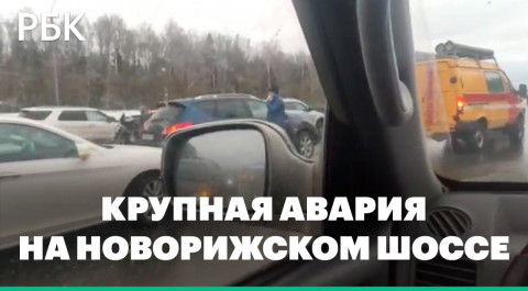 Около 20 машин столкнулись на Новорижском шоссе. Видео очевидцев