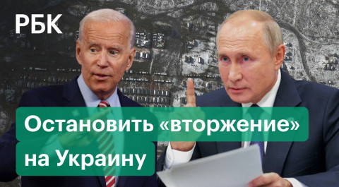 Байден призвал Путина остановить «вторжение» на Украину. США беспокоит передвижение российских войск