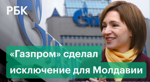 «Газпром» решил не прекращать поставки газа в Молдавию. Кишинев пообещал отдать долги