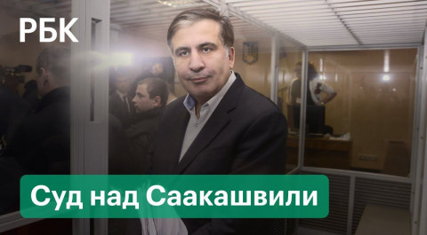 Сторонников Саакашвили задержали в центре Тбилиси. Подробности суда над бывшим президентом Грузии