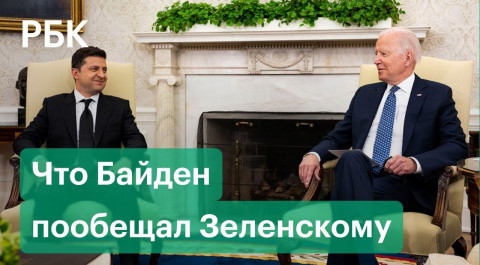 О НАТО, конфликте в Донбассе и мерах против России. Байден обсудил с Зеленским переговоры с Путиным
