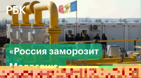 Споры о поставках газа в Молдавию. Договорится ли Кишинев с "Газпромом"?