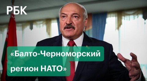 Лукашенко обвинил НАТО в давлении на Россию с помощью Белоруссии. Тихановская ждет поддержки ЕС