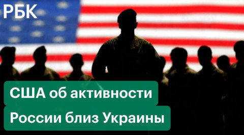 Пентагон отследил активность армии России на границе с Украиной. Киев опровергает