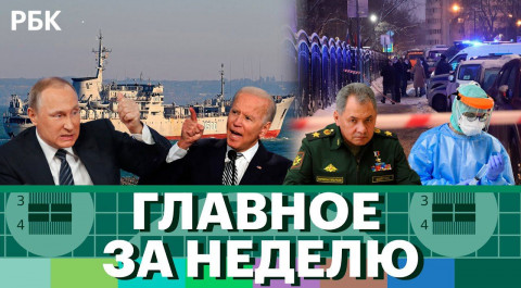 «Вторжение» на Украину: последствия. «Донбасс» в Керченском проливе. Стрельба в МФЦ. «Омикрон». СПЧ