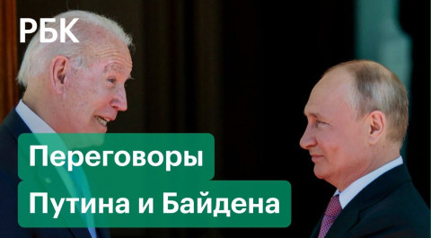 Онлайн-саммит Путина и Байдена. Главное
