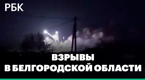 В Белгородской области заявили о контроле ситуации на месте взрывов