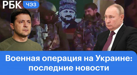 Кадыров приехал в зону военной спецоперации на Украине. Минобороны заявило о сбитом украинском Су-24