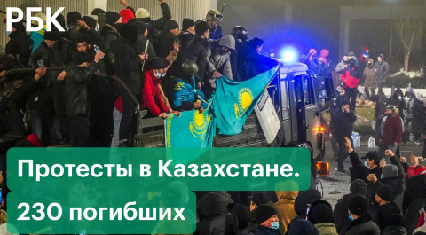 Во время январских беспорядков в Казахстане погибли 230 человек