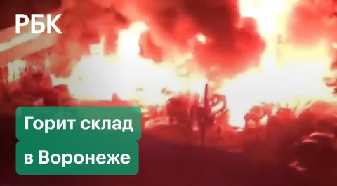 Мощный пожар вспыхнул в промзоне в Воронеже. Кадры с места ЧП