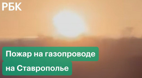 Пожар на газопроводе в Ставропольском крае. Видео огненного столба
