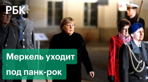 Как Ангелу Меркель провожали на пенсию под панк-рок. Видео церемонии из Берлина