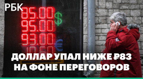 Доллар упал до ₽83 после новостей с переговоров между Россией и Украиной
