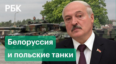 Лукашенко о польских танках на границе с Белоруссией и нелегальных мигрантах из Афганистана