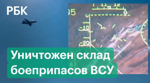 Штурмовики Су-25 ВКС России уничтожили склад боеприпасов Вооруженных сил Украины