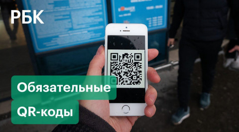 В России готовят законопроекты об обязательных QR-кодах в магазинах, кафе и транспорте