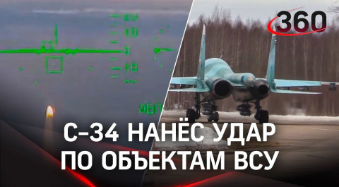 Видео: Су-34 наносит ракетный удар по военному объекту Украины