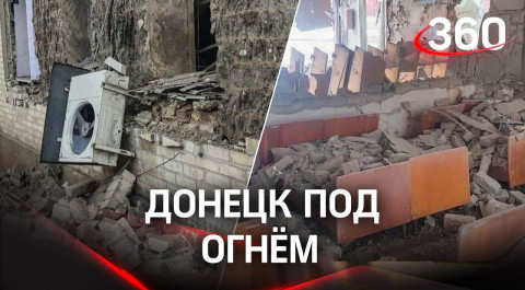 Последствия мощных обстрелов Донецка – видео