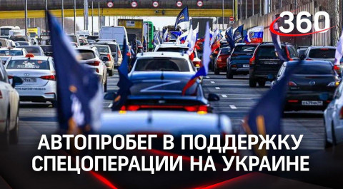 Своих не бросаем: автопробег в поддержку спецоперации на Украине состоялся в Подмосковье