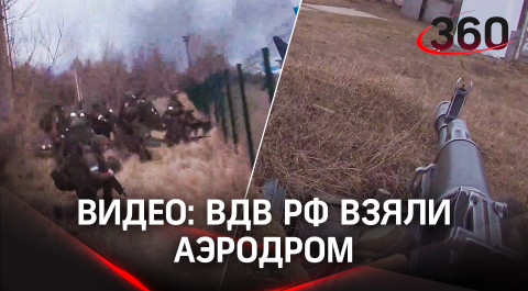 Видео: ВДВ РФ взяли под контроль украинский аэродром. Пострадавших нет