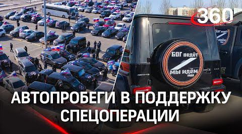«Бог ведёт - мы идём. Надо»: автопробеги в поддержку спецоперации на Украине прошли по всей РФ
