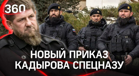 Кадыров поставил чеченским спецназовцам новую боевую задачу
