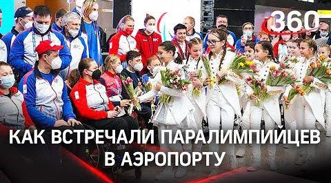 Российских паралимпийцев, отстранённых от Игр в Пекине, встретили в Шереметьеве. Как это было?