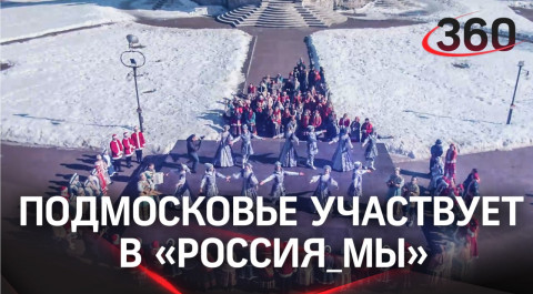 #Россия_Мы: Московская область присоединилась к танцевальной эстафете в поддержку российской армии