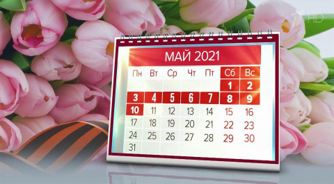 Владимир Путин подписал указ о нерабочих днях между майскими праздниками в 2021 году