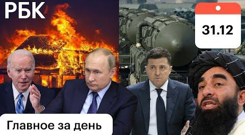 2022 Киев отменил войну, Байден о ядерной атаке. США: горит 600 домов. Талибы конфликт с Пакистаном