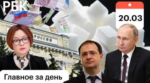 Франция заблокировала активы ЦБ России на €22 млрд. Почему сахар исчезает с полок и растет в цене