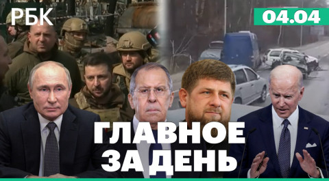 Зеленский посетил Бучу, Москва отвергла обвинения в убийстве гражданских. ЕС готовит новые санкции